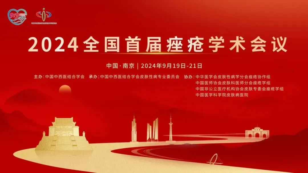 安全有效，未來(lái)可期：首屆全國(guó)痤瘡學(xué)術(shù)會(huì)議光電專(zhuān)場(chǎng)報(bào)道