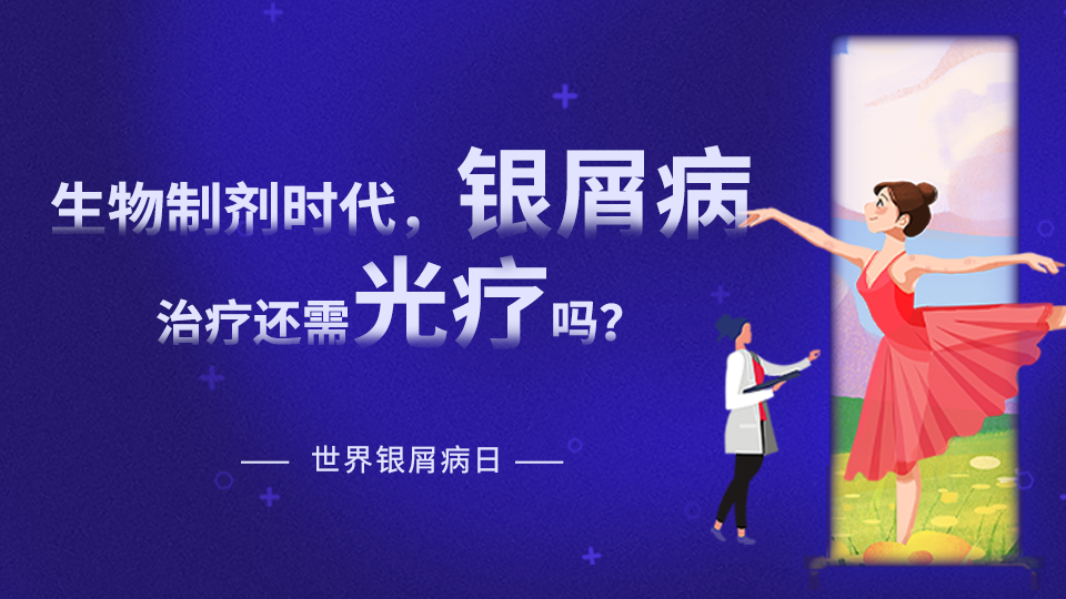 【世界銀屑病日專(zhuān)題】在生物制劑時(shí)代，銀屑病治療是否還需要光療？