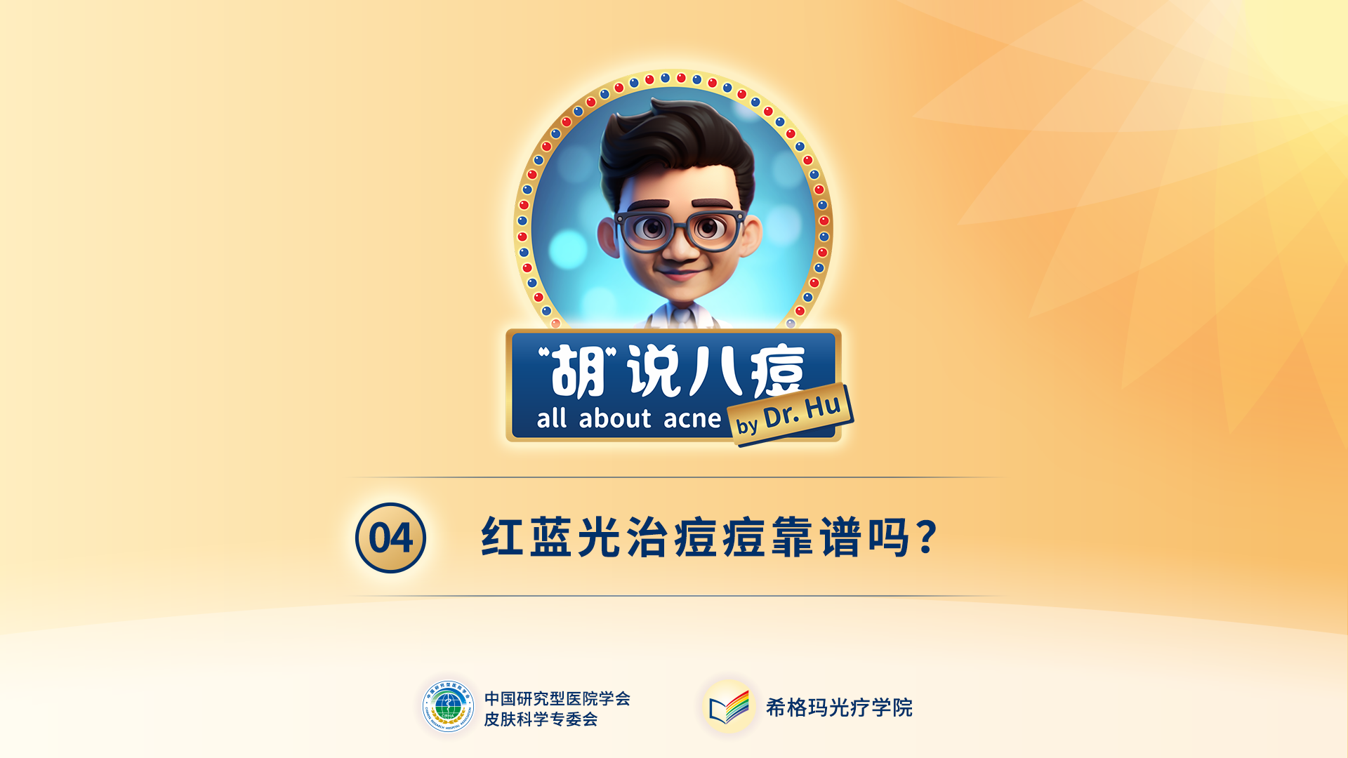 胡煜教授：紅藍光治痘痘靠譜嗎？