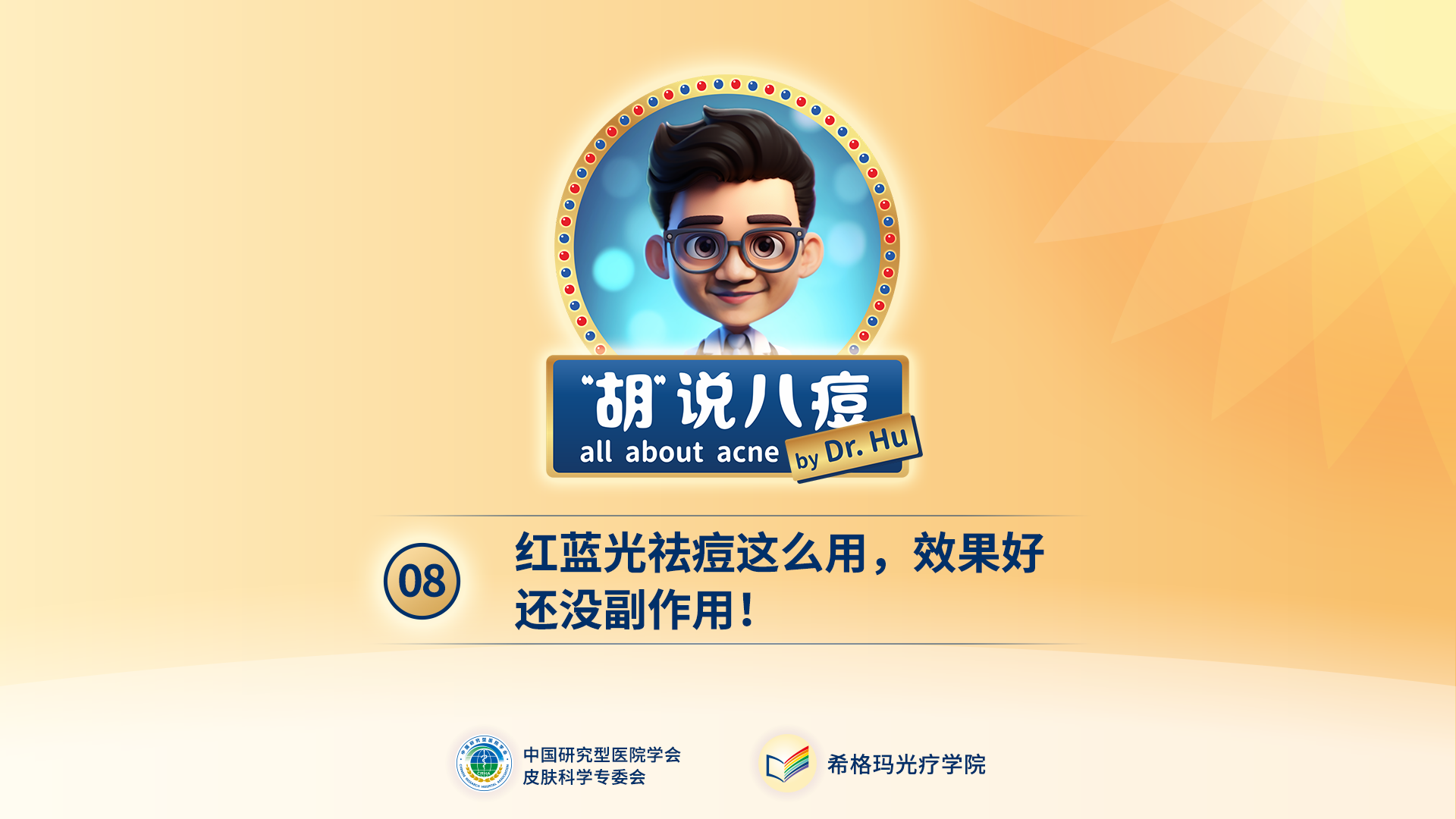 胡煜教授：紅藍光這么用，效果好還沒有副作用