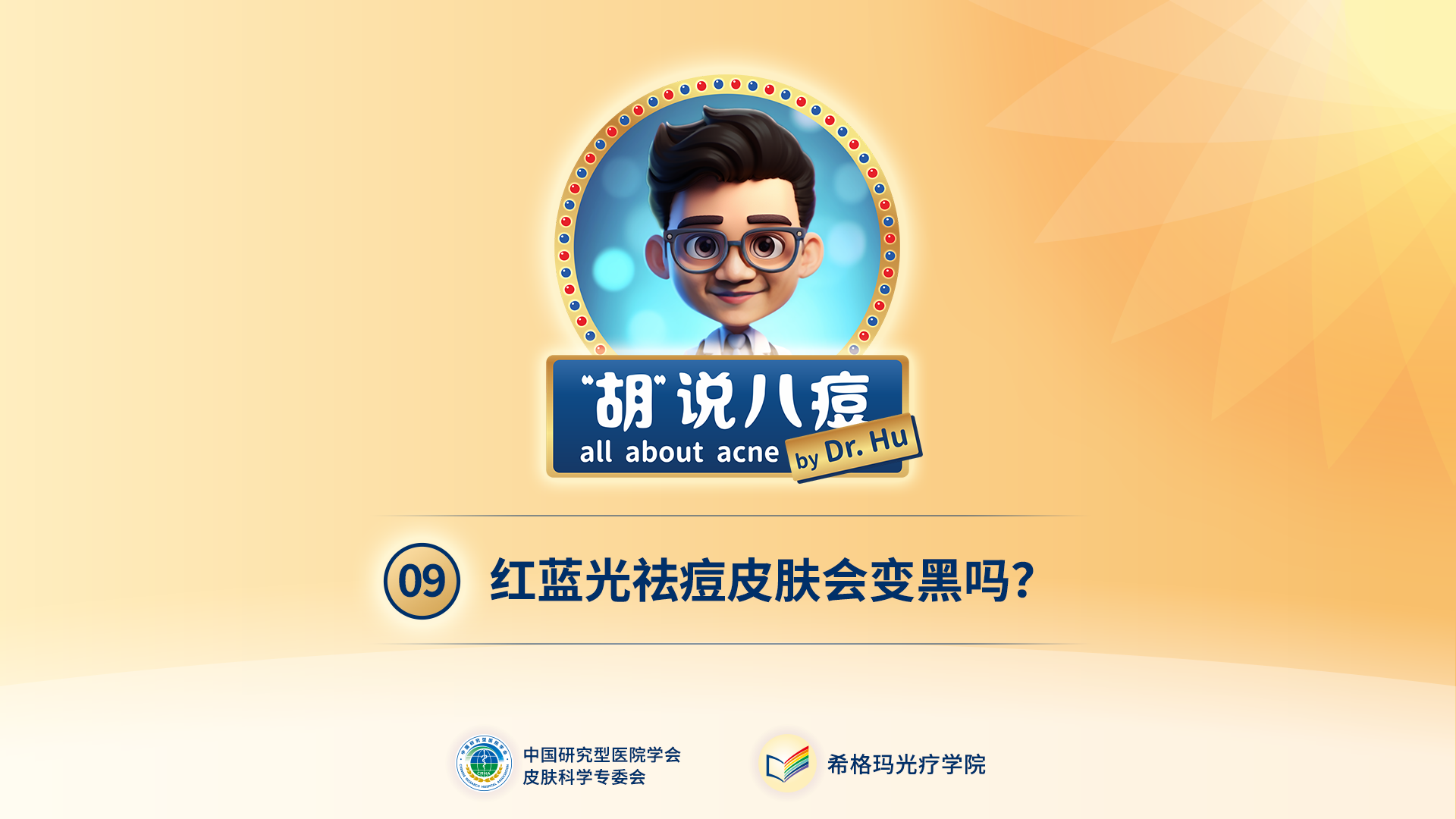 胡煜教授：照射紅藍光會變黑嗎？