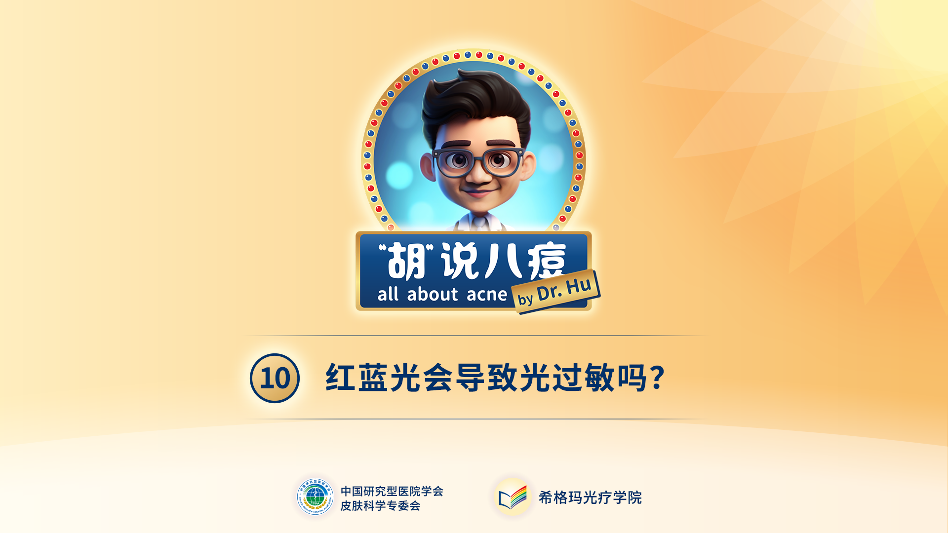 胡煜教授：照射紅藍光后，會出現(xiàn)光過敏現(xiàn)象嗎？