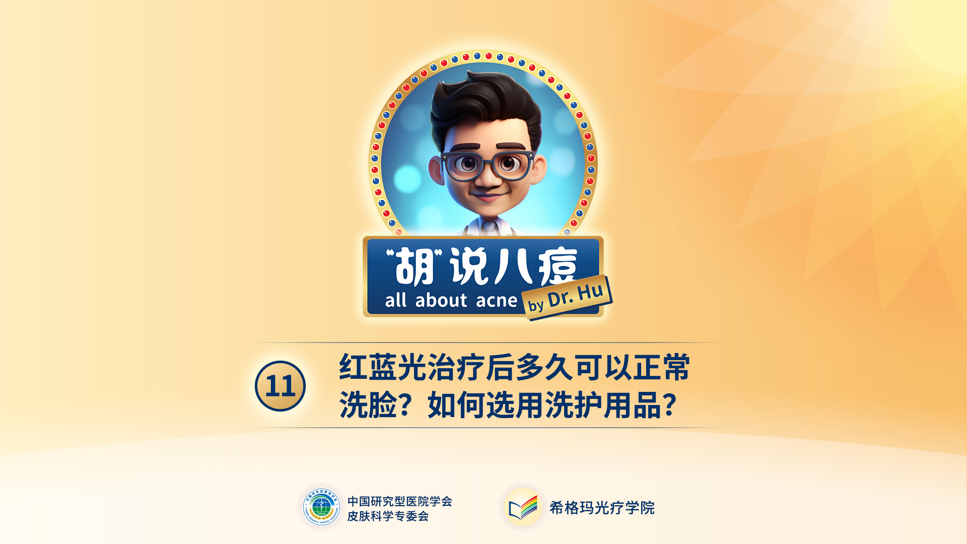胡煜教授：紅藍光治療后，多久可以正常洗臉？如何選用洗護用品？