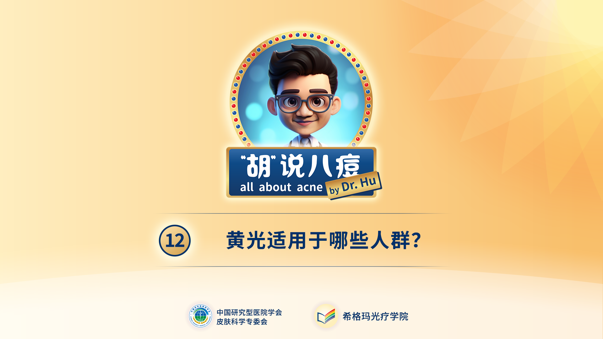 胡煜教授：黃光適用于哪些人群？