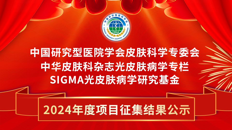 SIGMA·光皮膚病學研究基金2024年度項目征集結果公示