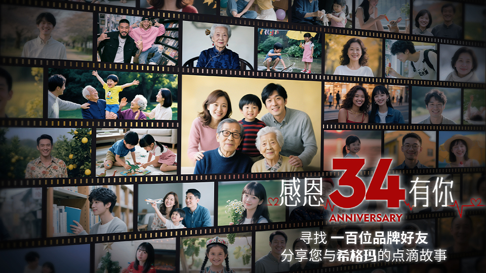 【34載品牌老友招募】分享您與希格瑪的獨家記憶，贏周年限定感恩禮！