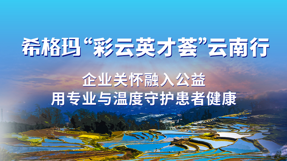 希格瑪“彩云英才薈”云南行：企業(yè)關懷融入公益，用專業(yè)與溫度守護患者健康